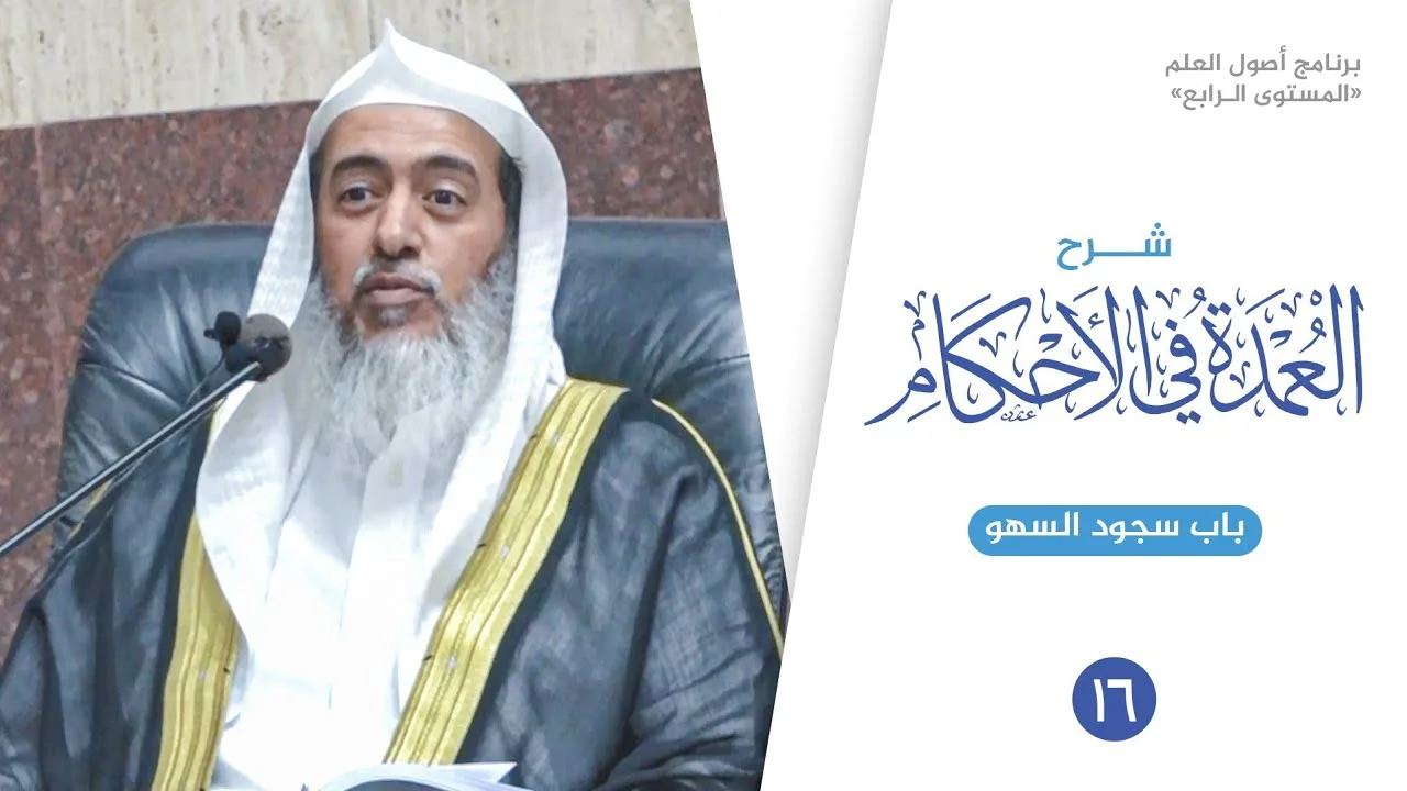 شرح عمدة الأحكام (١٦) | باب سجود السهو | الشيخ صالح العصيمي