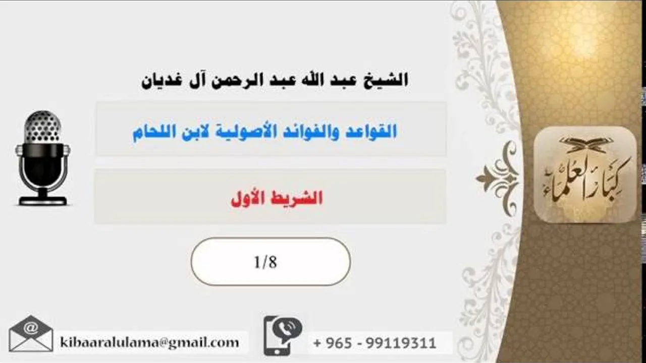 الشريط الأول/ القواعد والفوائد الأصولية لابن اللحام/ الشيخ عبد الله آل غديان