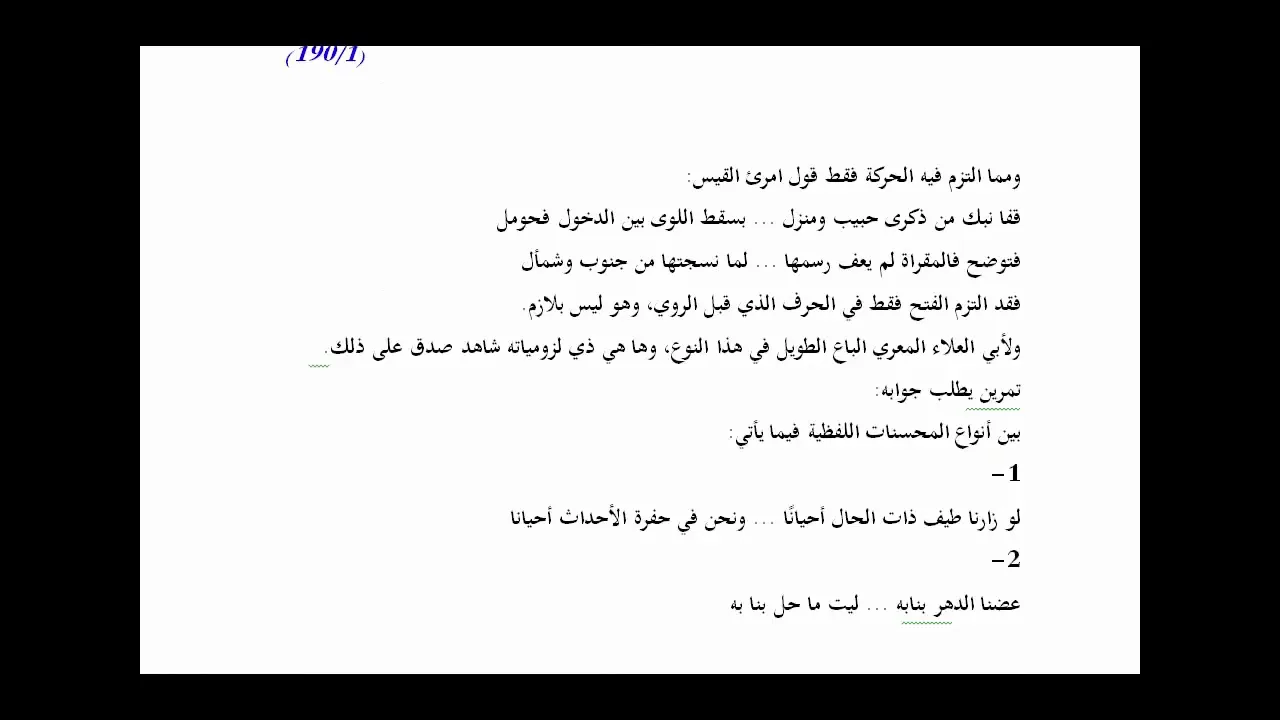 المنهاج الواضح (93) تكملة المحسنات اللفظية