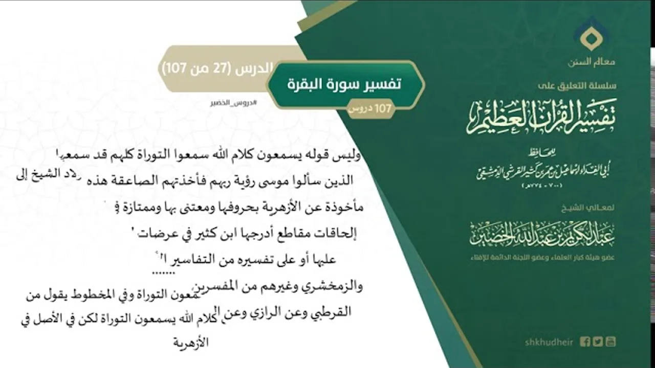 التعليق على تفسير ابن كثير (56) || تفسير سورة البقرة (27-107) || معالي الشيخ عبد الكريم الخضير