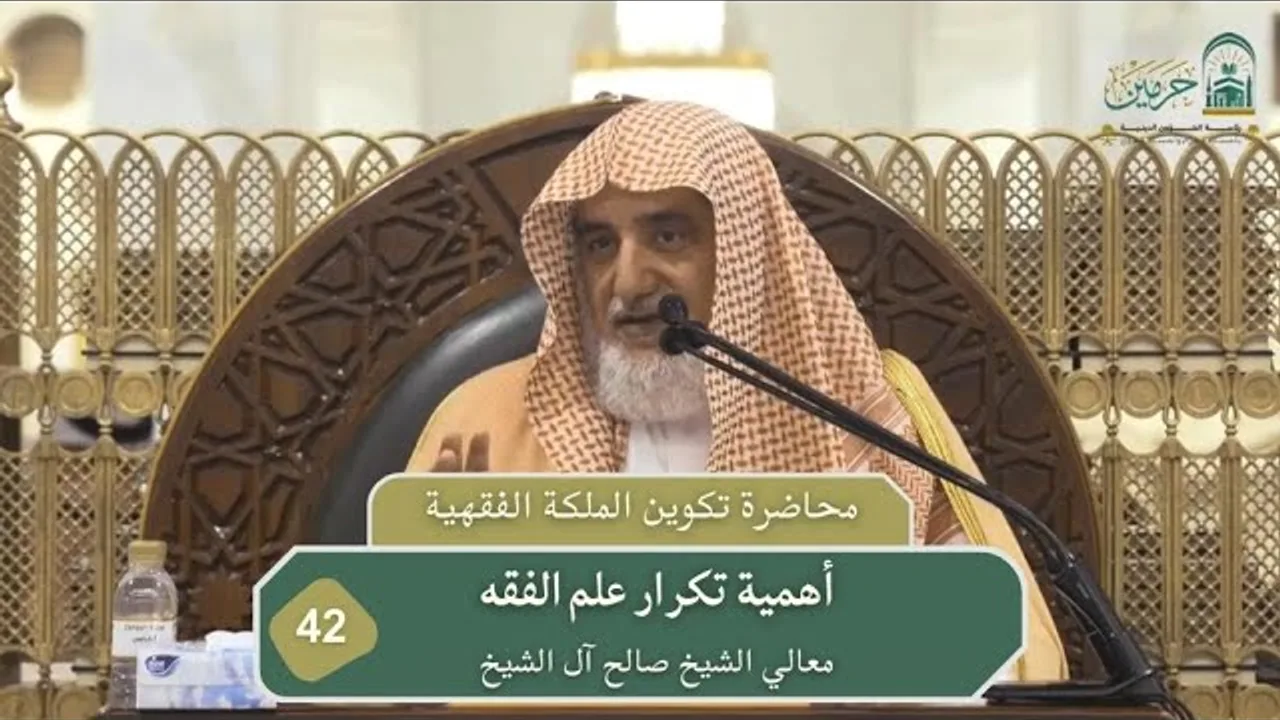 أهمية تكرار علم الفقه | فضيلة الشيخ صالح آل الشيخ