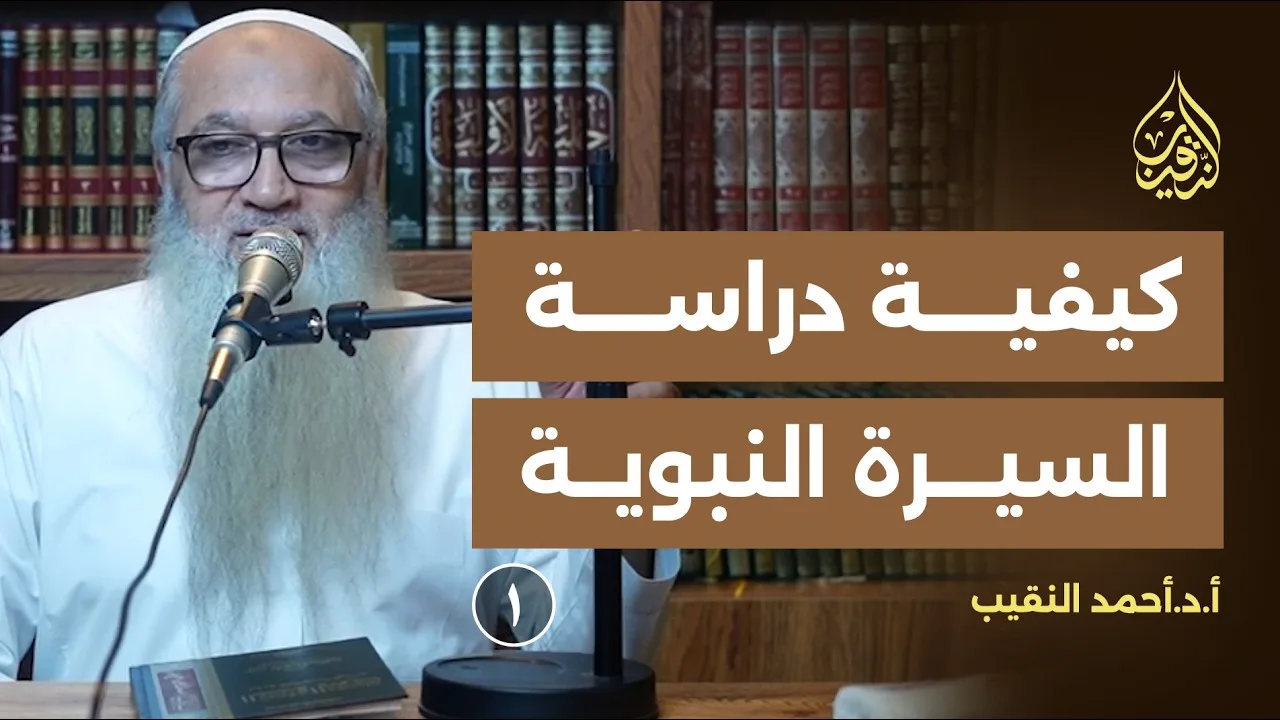 مقدمة عن كيفية دراسة السيرة | 01 | الشيخ الأستاذ الدكتور أحمد النقيب