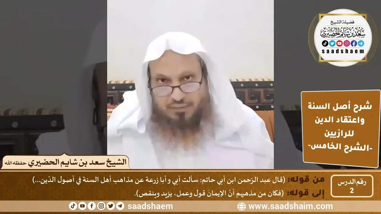 شرح أصل السنة واعتقاد الدين (02) | الشرح الخامس - الشيخ سعد بن شايم الحضيري