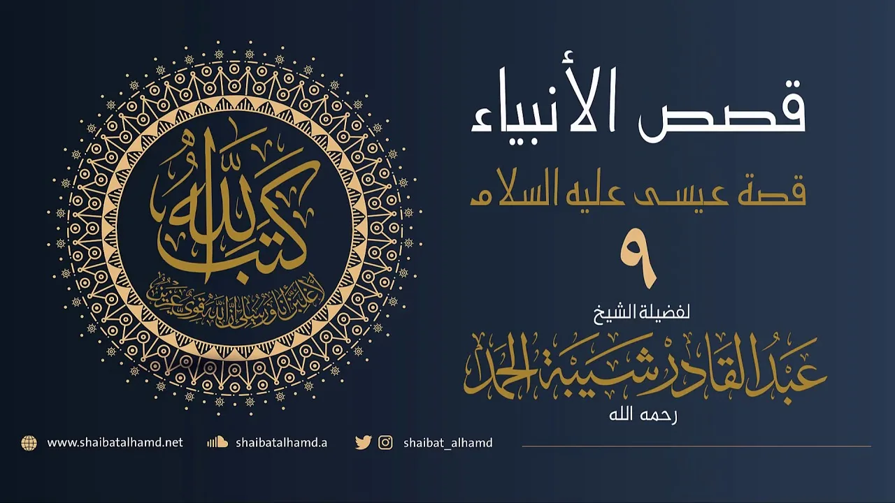 (54) عيسى عليه السلام (9) يبشر بمحمد صلى الله عليه وسلم | الشيخ عبدالقادر شيبة الحمد