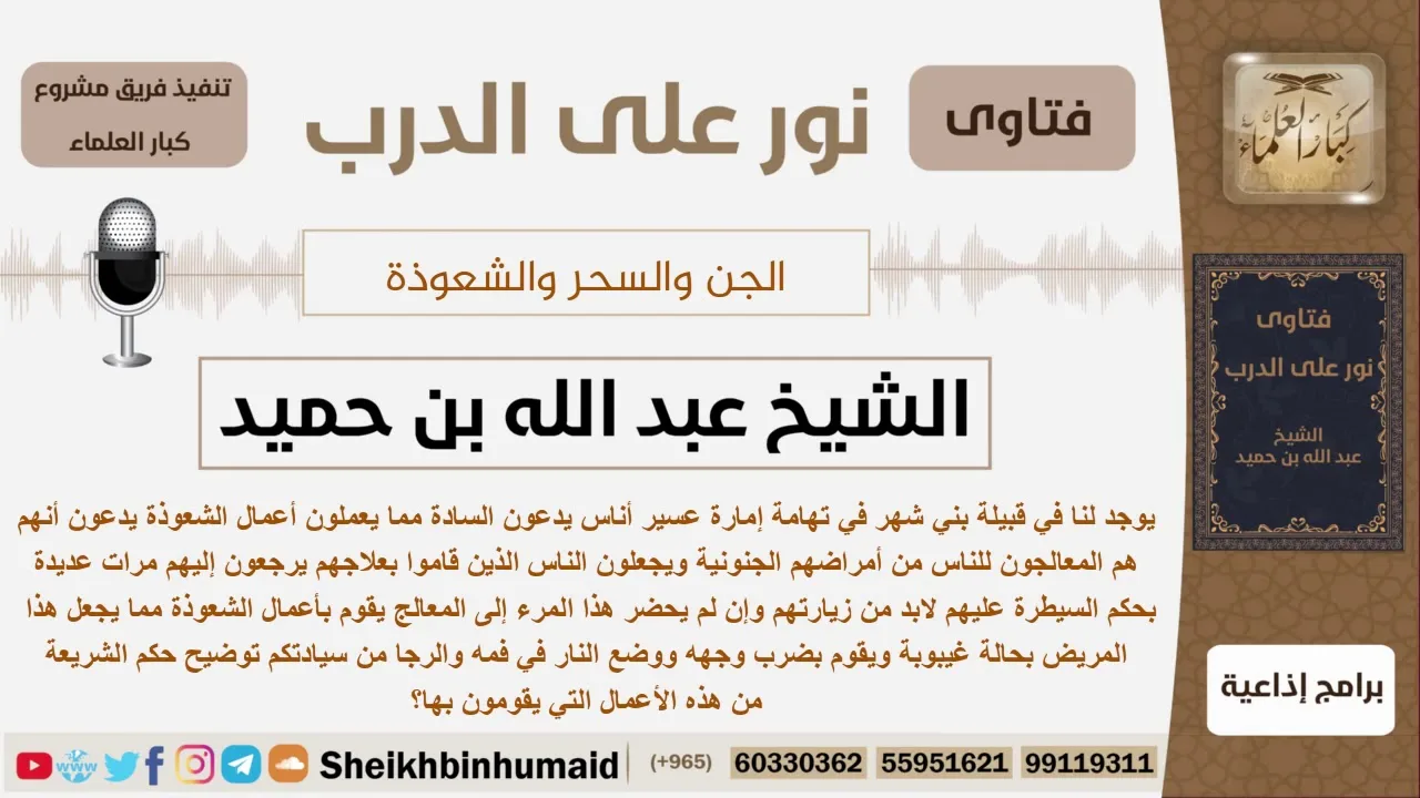 ماحكم الشريعة في أعمال السحر والشعوذة؟ الشيخ ابن حميد - مشروع كبار العلماء