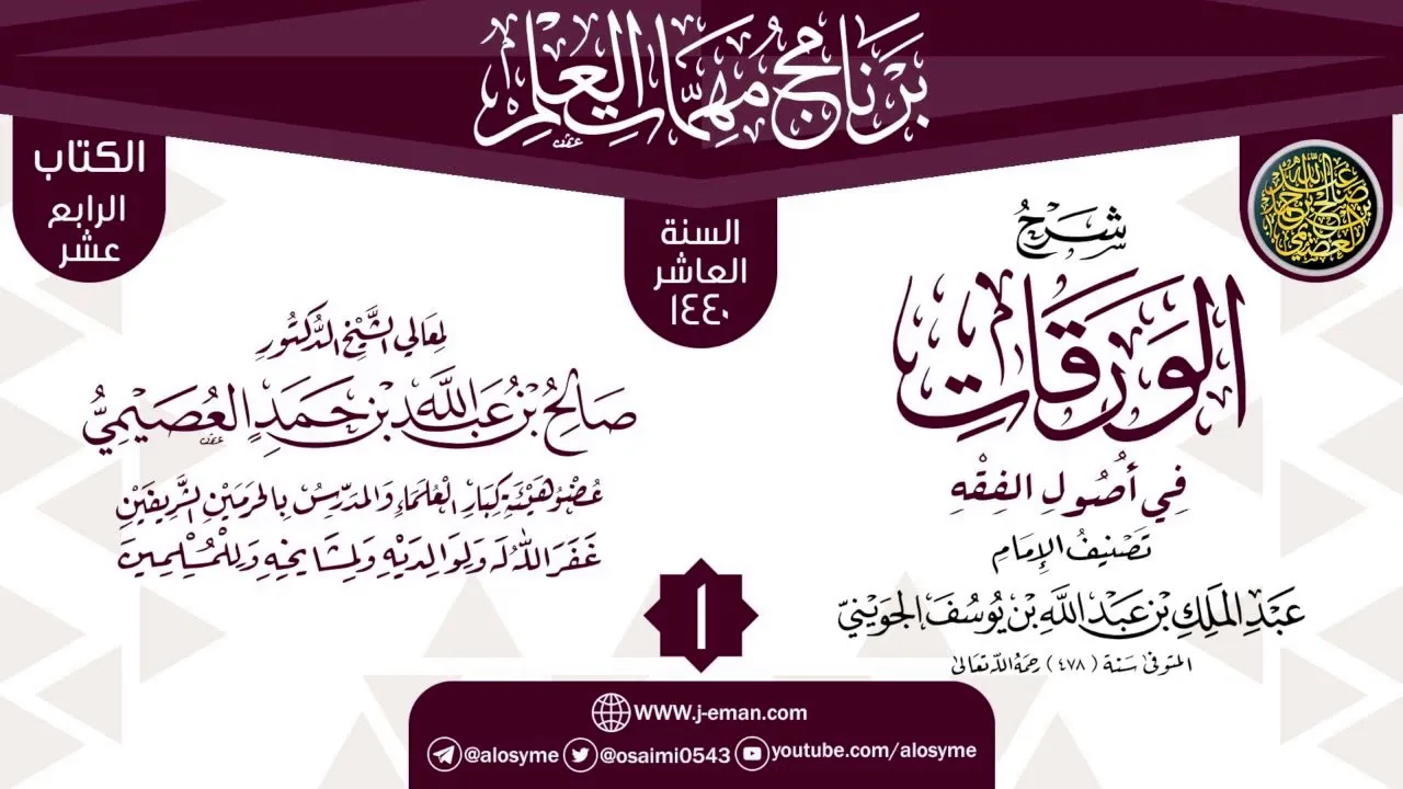 المجلس 1 من شرح (الورقات في أصول الفقه) | برنامج مهمات العلم 1440 | الشيخ صالح العصيمي