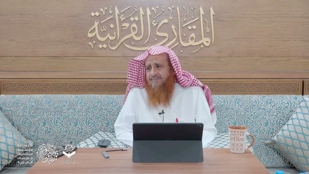 اللقاء 92-3 93-1شرح:(حسن المدد)للجعبري سورة الفجر، السبت:7-14/ذي القعدة11 /1444هـ،27/ 5- 3/ 6-2023م