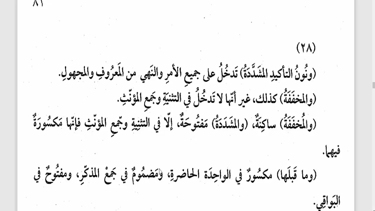 شرح  "المقصود في عِلْمِ التَّصْريفِ "(34) / أحكام نون التوكيد الثقيلة والخفيفة