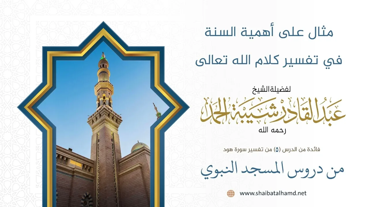 مثال على أهمية السنة في تفسير كلام الله تعالى | الشيخ عبد القادر شيبة الحمد رحمه الله