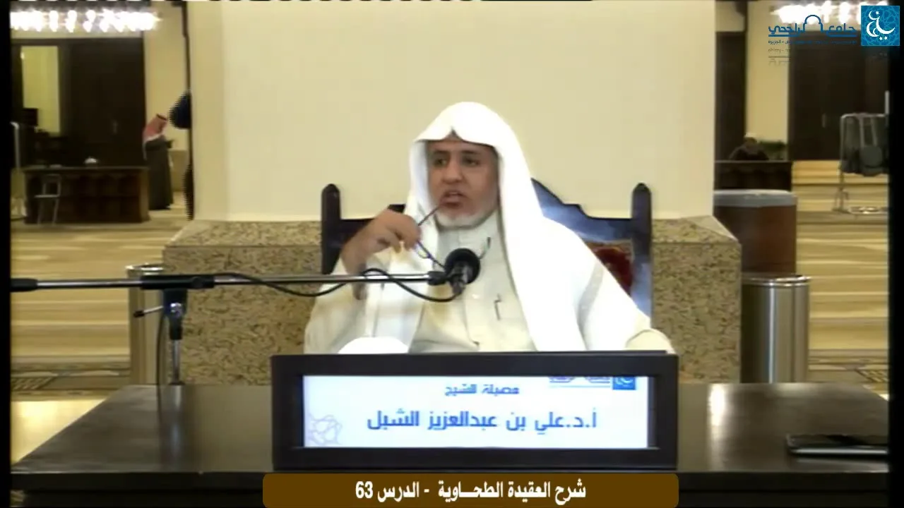 أ.د. علي الشبل | التعليق على شرح العقيدة الطحاوية لابن أبي العز الحنفي (63)