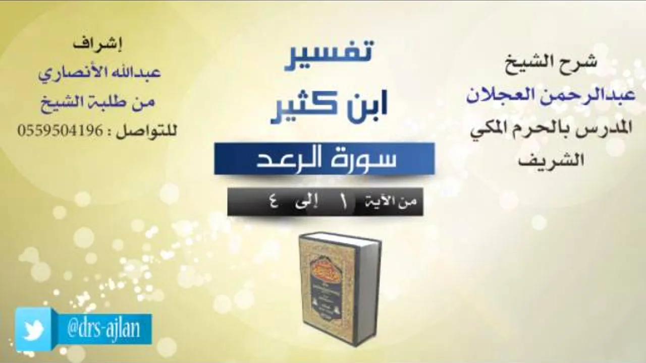 تفسير ابن كثير | شرح الشيخ عبدالرحمن العجلان | 1- سورة الرعد | من الأية 1 إلى 4