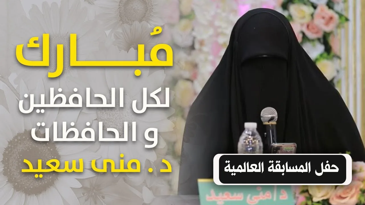 " مُبارك لكل الحافظين و الحافظات " .. كلمة رائعة في حفل المسابقة العالمية .. د . منى سعيد