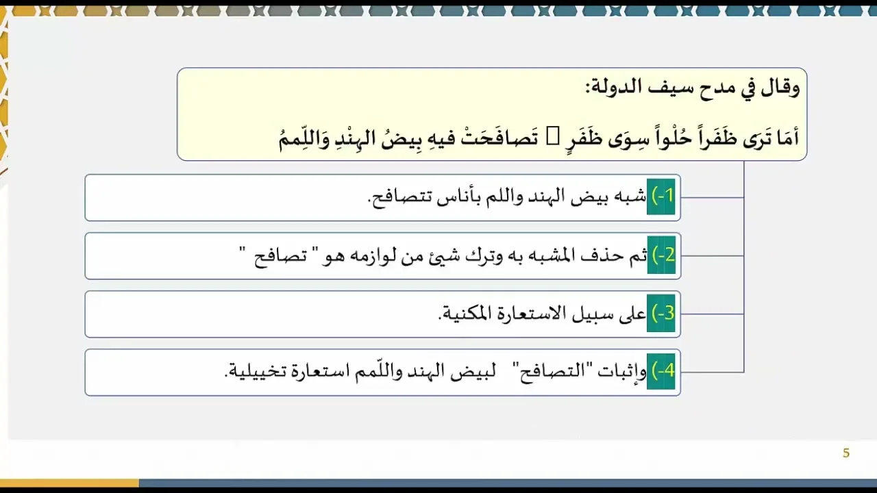 دروس البلاغة (77) (تمارين على الاستعارة)