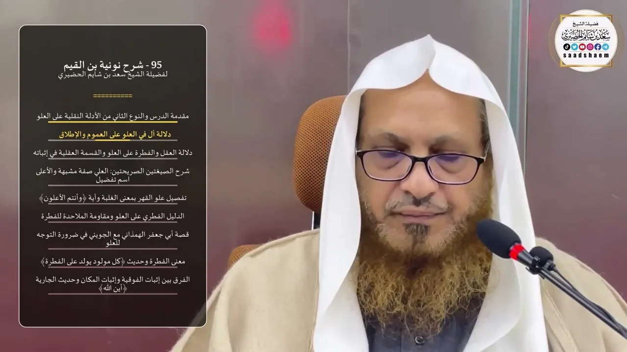 95 - شرح نونية بن القيم - الشيخ سعد بن شايم الحضيري