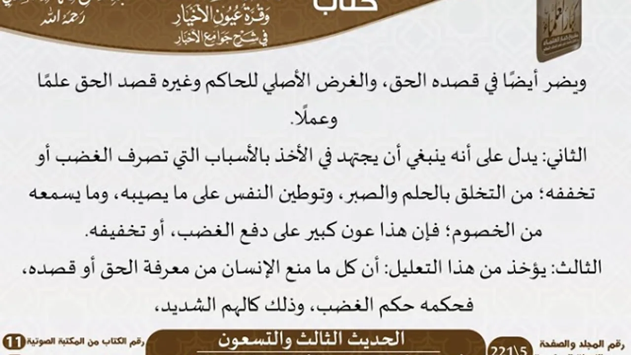 92 - الحديث الثالث والتسعون من كتاب بهجة قلوب الأبرار للشيخ السعدي - مشروع كبار العلماء