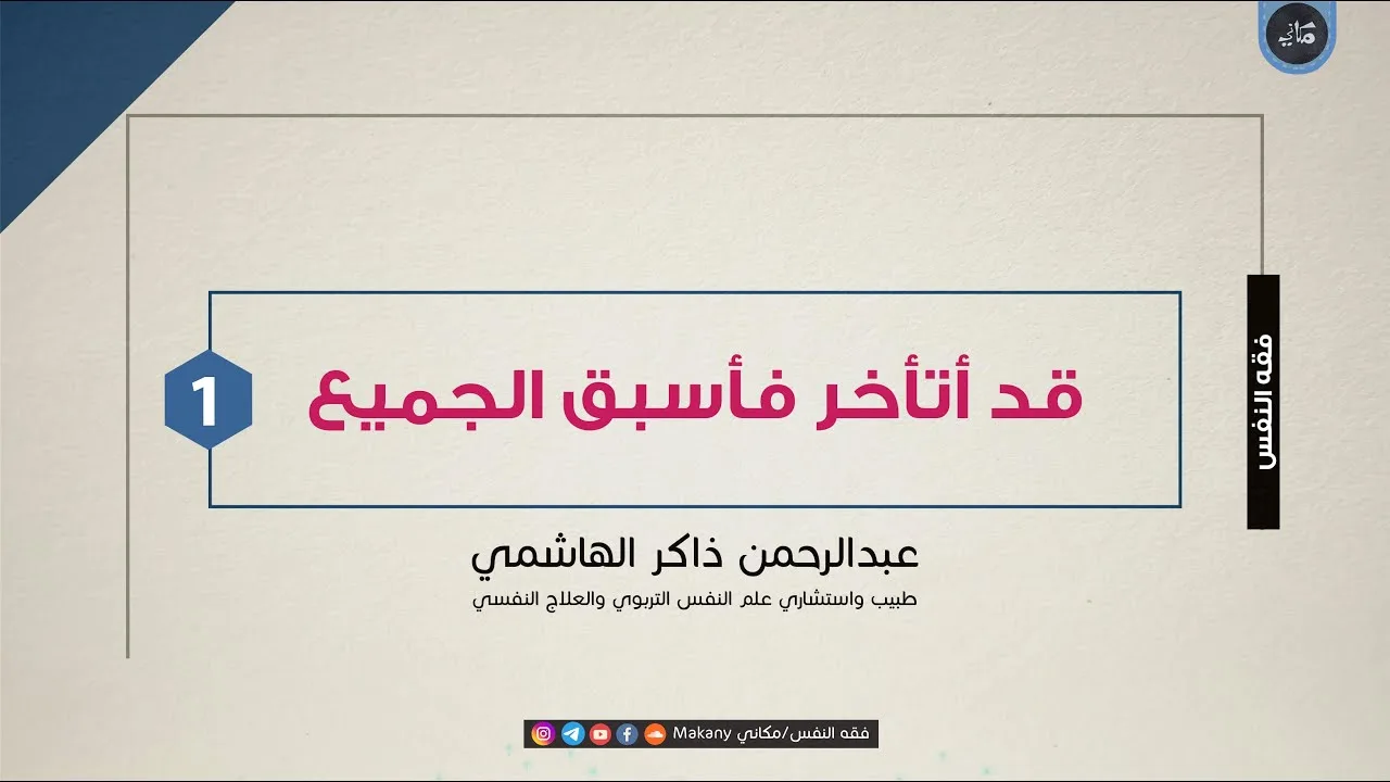 قد أتأخر فأسبق الجميع | الجزء الأول | أمريكا | عبدالرحمن ذاكر الهاشمي