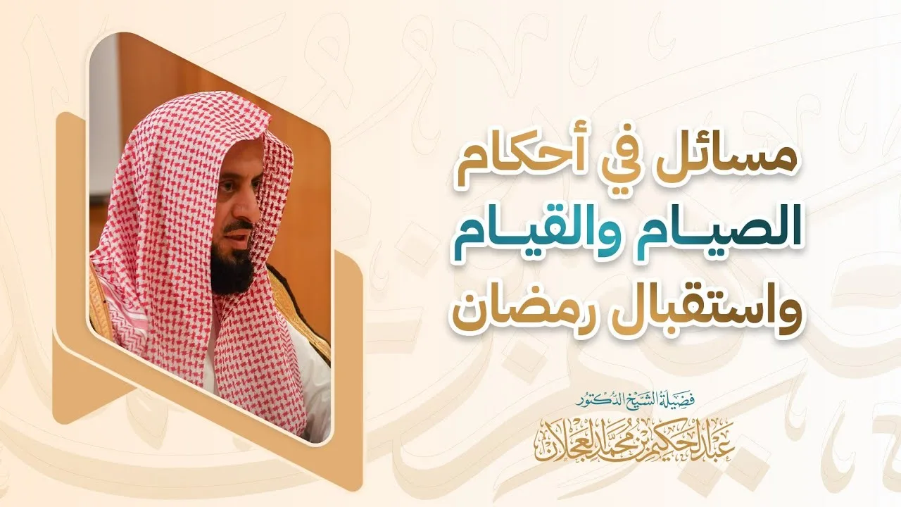 محاضرة (مسائل في أحكام الصيام والقيام واستقبال رمضان) | د. عبد الحكيم العجلان
