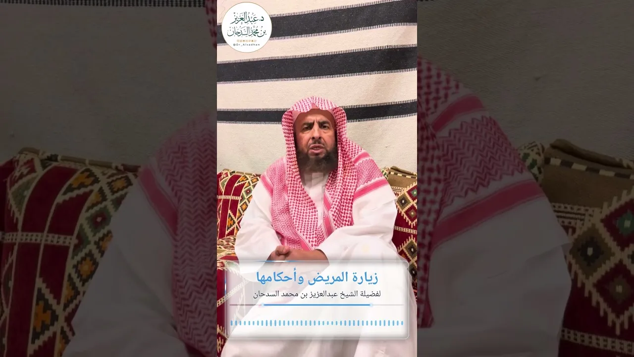 زيارة المريض وأحكامها لفضيلة الشيخ عبدالعزيز بن محمد السدحان