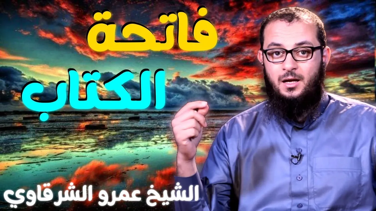 فاتحة الكتاب 💚 | للدكتور الشيخ عمرو الشرقاوي