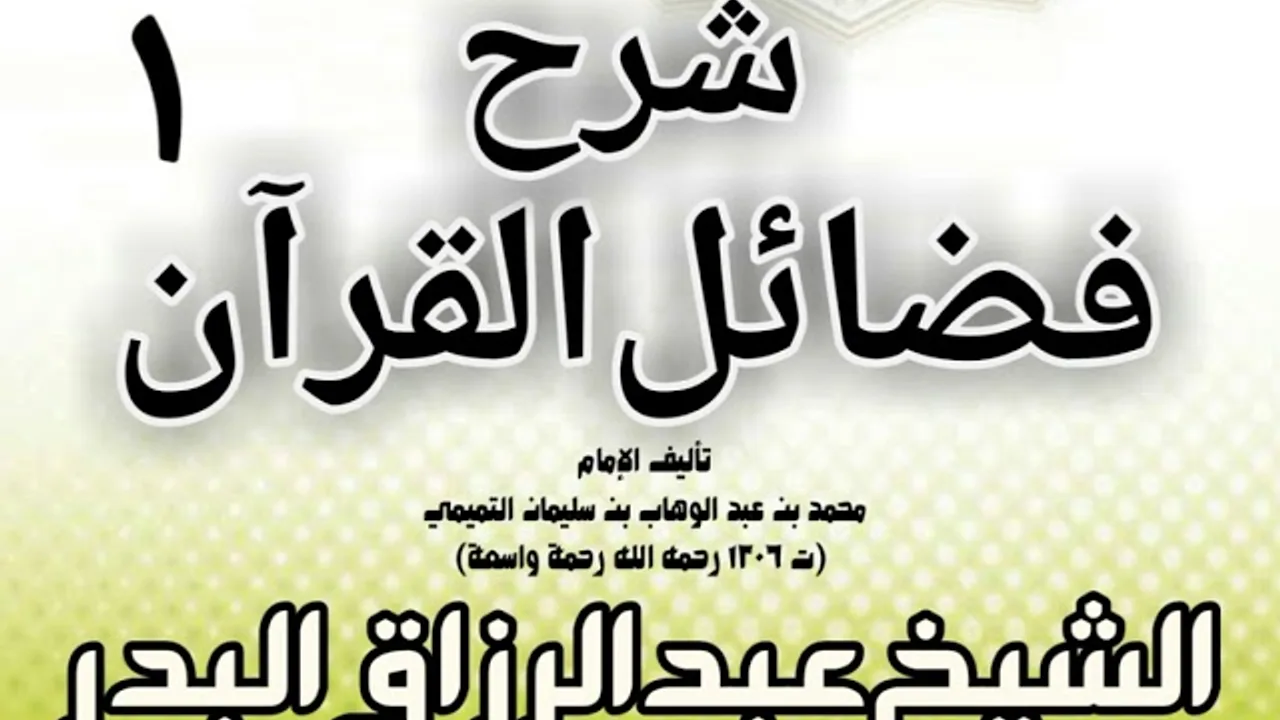 01 - شرح فضائل القرآن لشيخ الإسلام محمد بن عبد الوهاب الشيخ عبد الرزاق بن البدر
