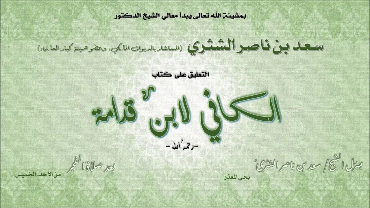 التعليق على كتاب الكافي لابن قدامة | معالي الشيخ أ.د. سعد بن ناصر الشثري- الدرس (17)