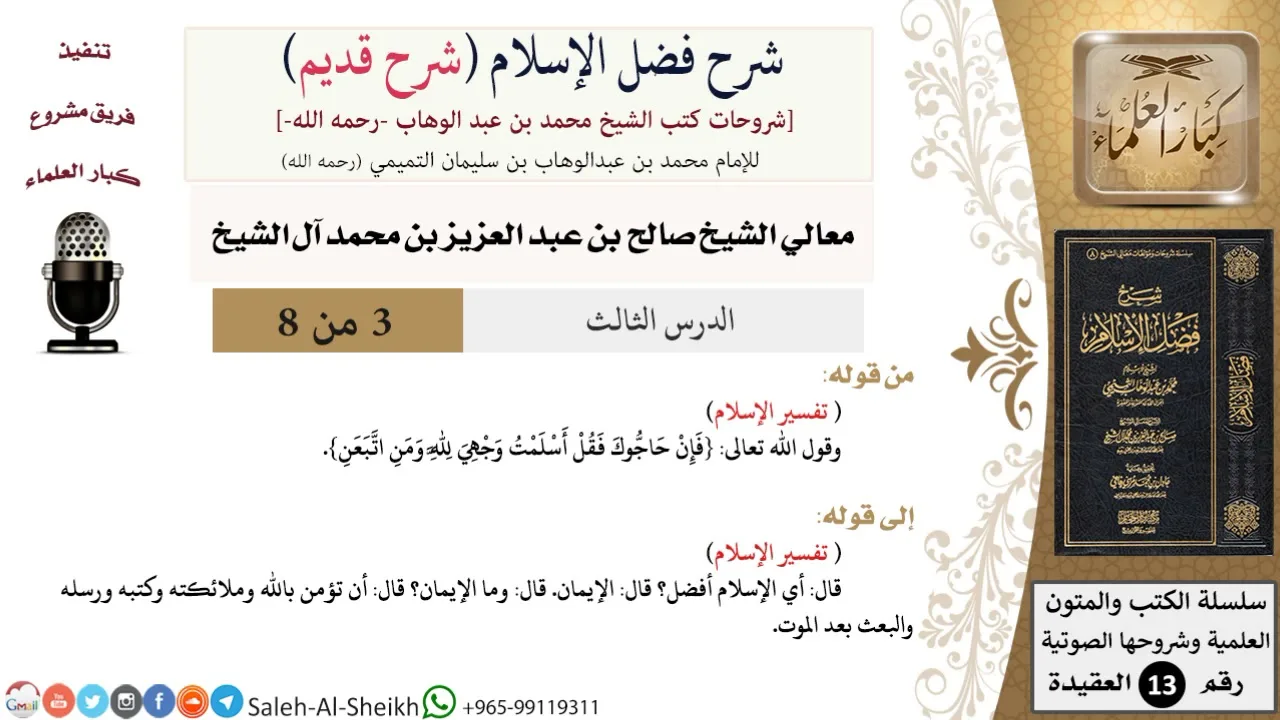 شرح فضل الإسلام [شرح قديم] (3) لمعالي الشيخ صالح آل الشيخ - عقيدة - كبار العلماء