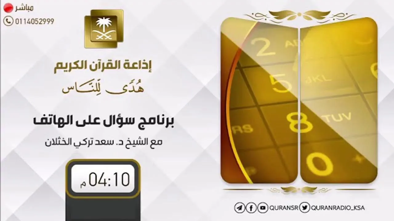 برنامج| سؤال على الهاتف | الشيخ.أ.د: سعد الخثلان |إذاعة القرآن الكريم|1444/2/4هـ