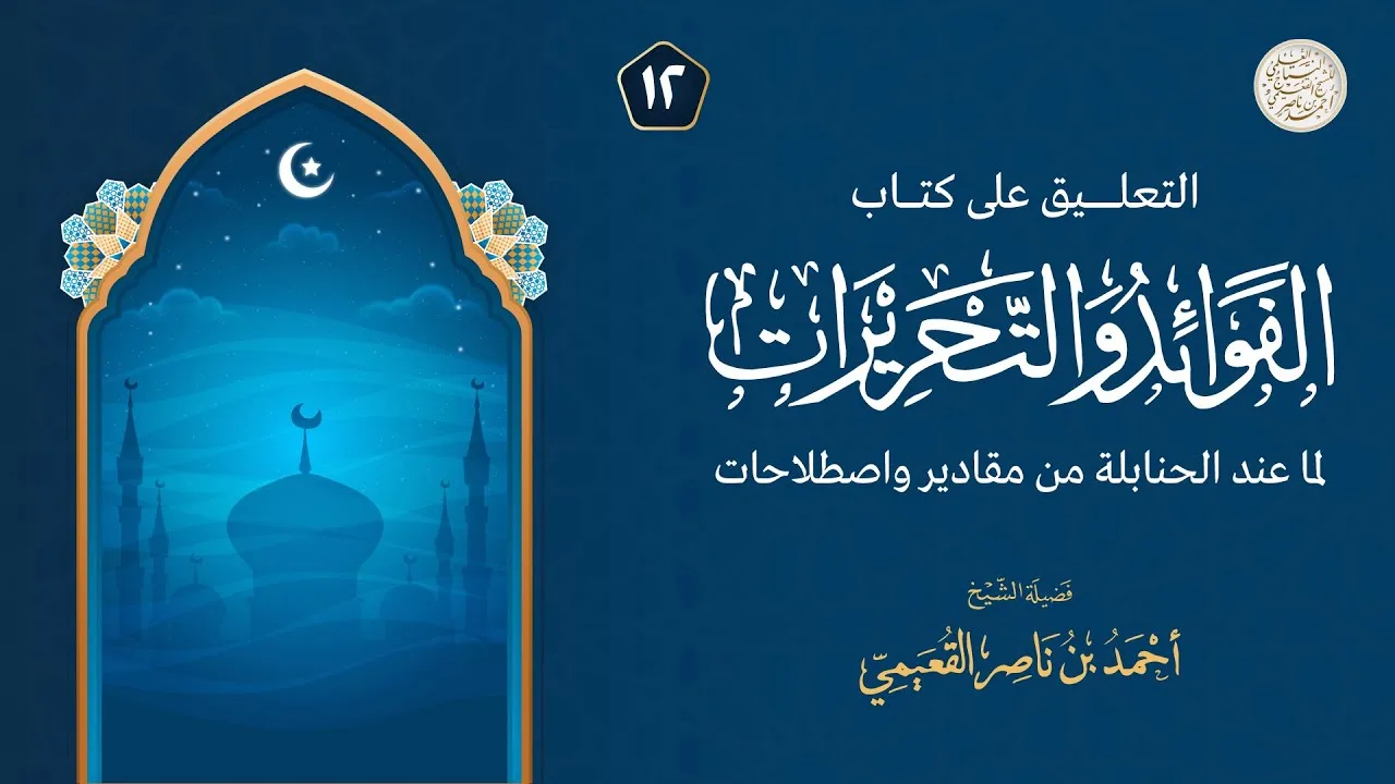 المجلس الثاني عشر من التعليق على كتاب الفوائد والتحريرات