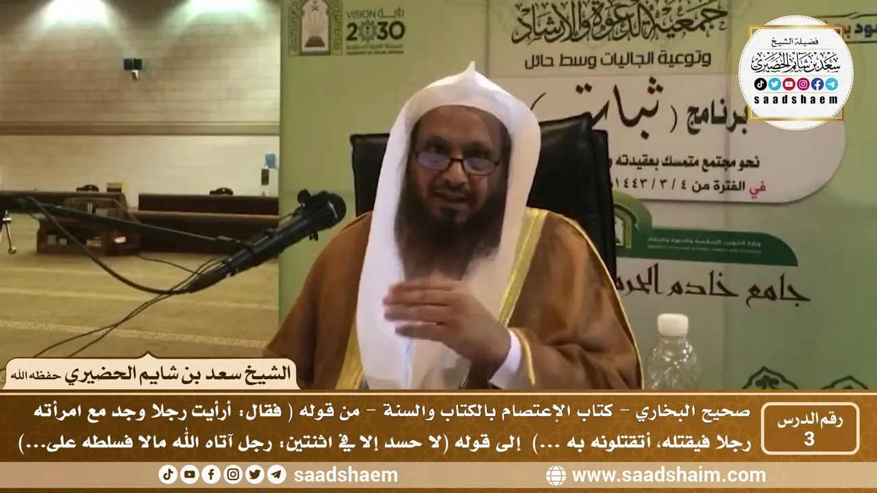 3 - شرح كتاب الإعتصام بالكتاب والسنة من صحيح البخاري - الدرس الثالث - الشيخ سعد بن شايم الحضيري