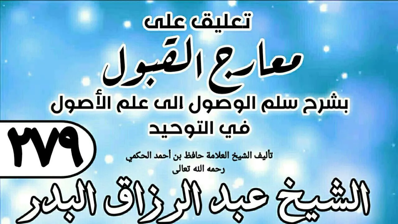 279 - تعليق على معارج القبول للشيخ حافظ الحكم - الشيخ عبد الرزاق البدر