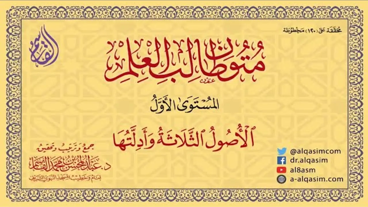 التعليق على رسالة الأصول الثلاثة