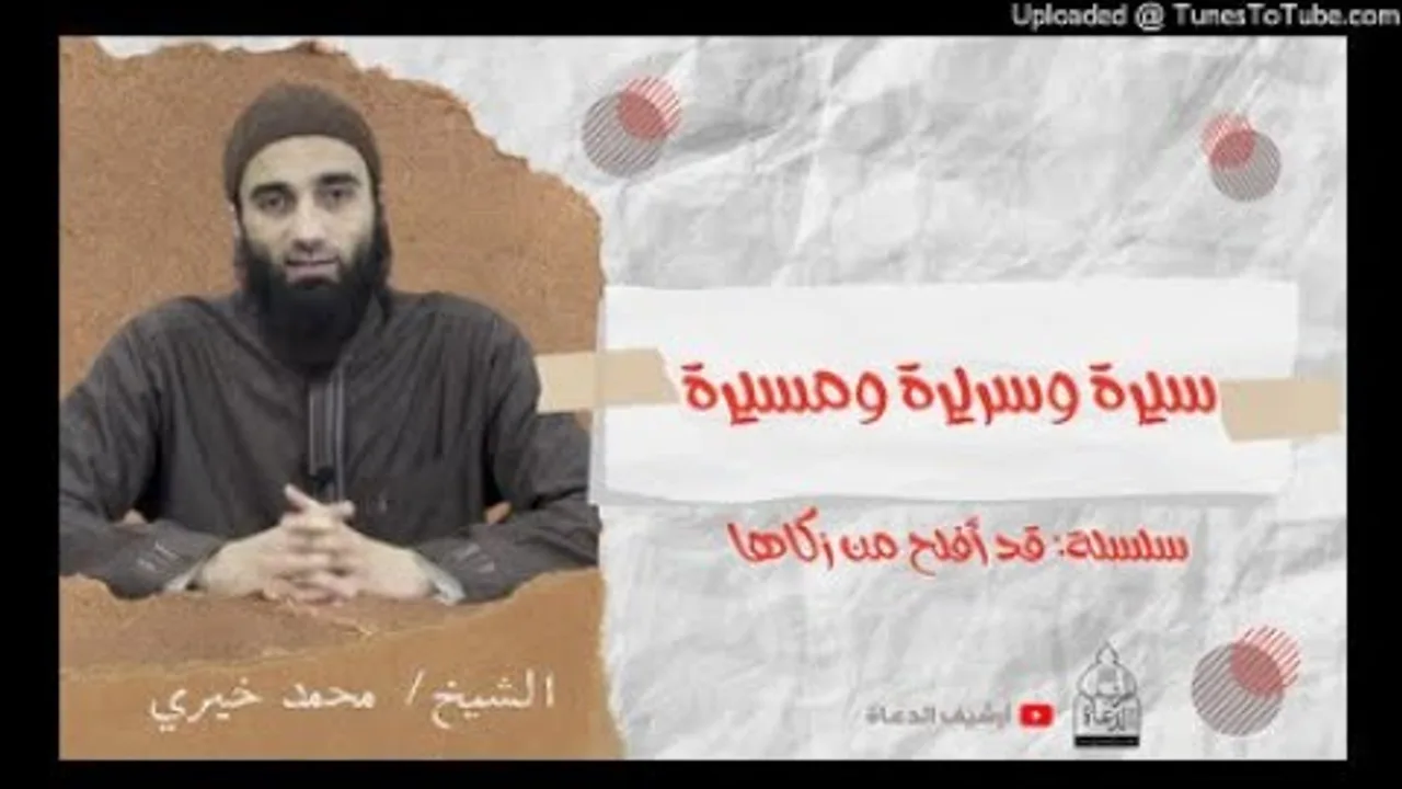 سيرة و سريرة و مسيرة | الشيخ محمد خيرى #تزكية سلسلة قد أفلح من زكاها