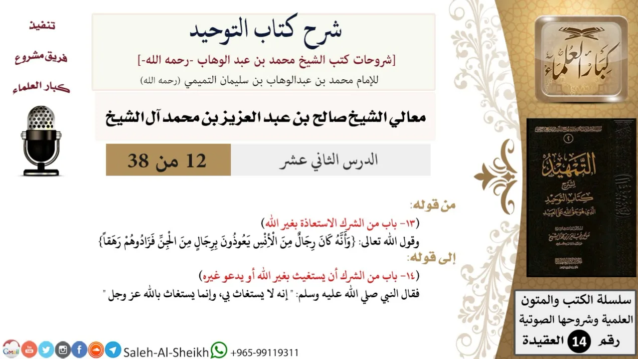 شرح كتاب التوحيد (12) لمعالي الشيخ صالح آل الشيخ - عقيدة - كبار العلماء