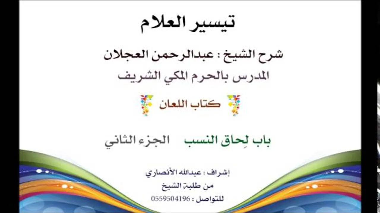 تيسير العلام | شرح الشيخ عبدالرحمن العجلان | 180- كتاب اللعان | باب لحاق النسب 2