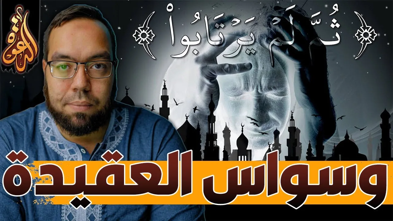 العبادة مع الوسواس القهري في العقيدة | معنى قوله تعالى ثم لم يرتابوا