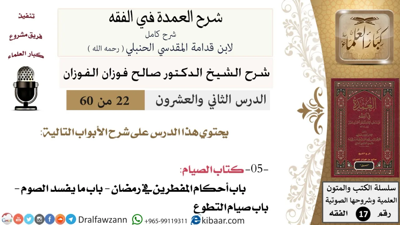 22 من 60 / شرح العمدة في الفقه / كتاب الصيام / صالح الفوزان / الفقه / كبار العلماء