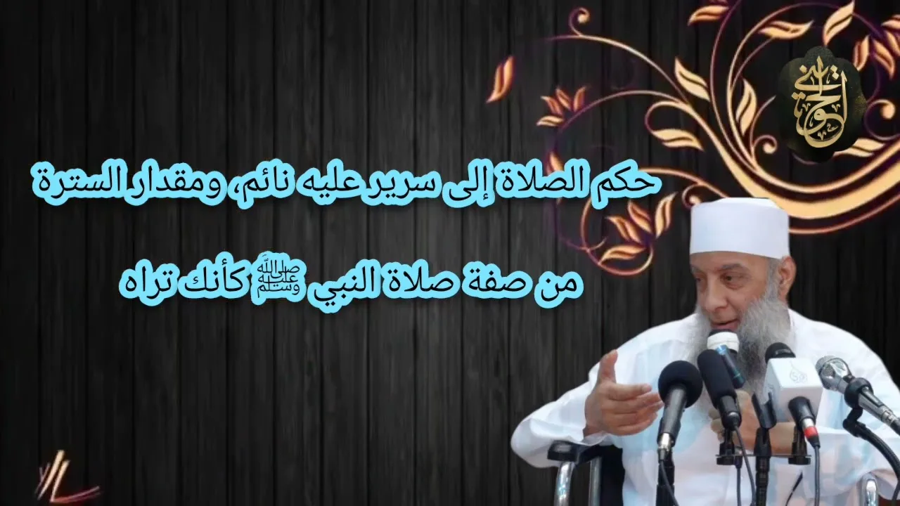 حكم الصلاة إلى سرير عليه نائم، والمرأة الحائض| من صفة صلاة النبي ﷺ كأنك تراه| للشيخ الحويني