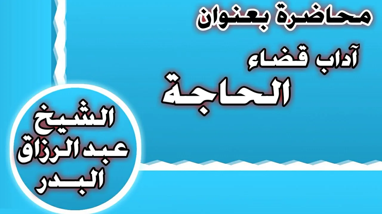 آداب قضاء الحاجة الشيخ عبد الرزاق بن عبد المحسن العباد