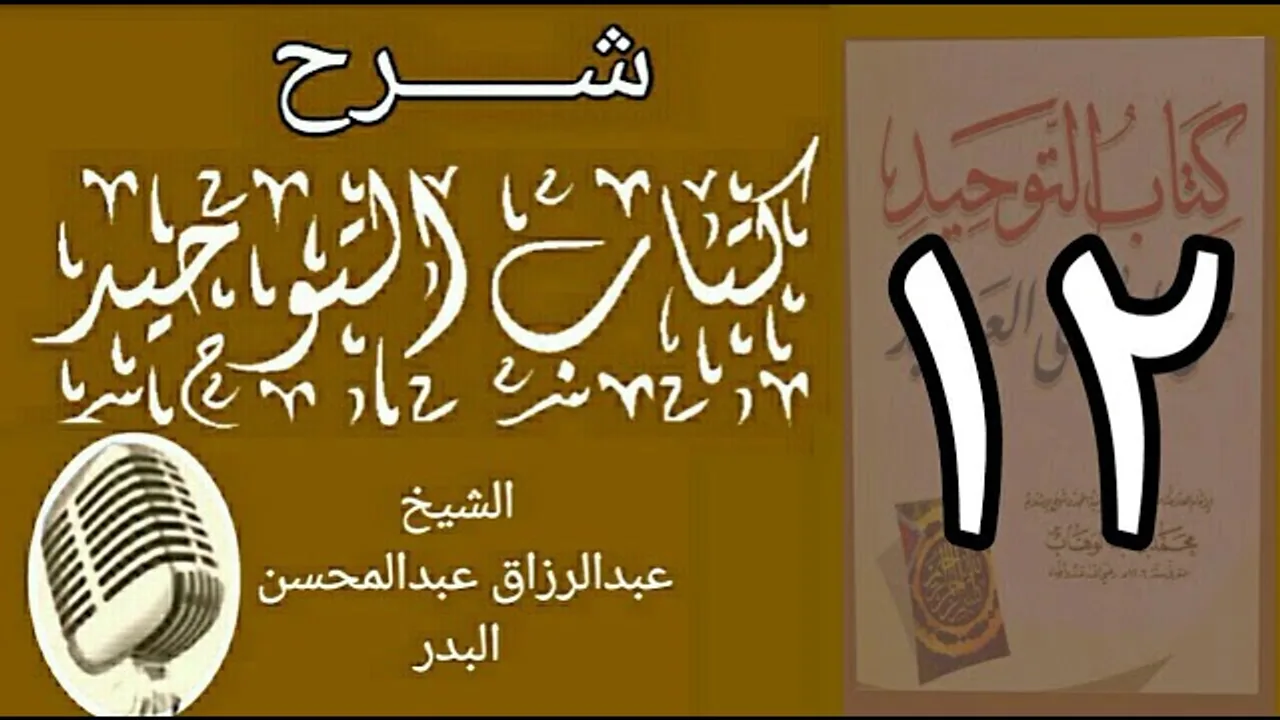12 - شرح كتاب التوحيد - قناة المجد - الشيخ عبد الرؤاق البدر