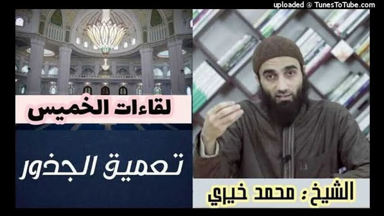 تعميق الجذور | لقاءات الخميس | الشيخ محمد خيرى