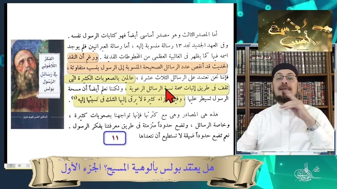 رسائل لا تصح نسبتها لبولس  #منقذ_السقار #مدارس_السبت