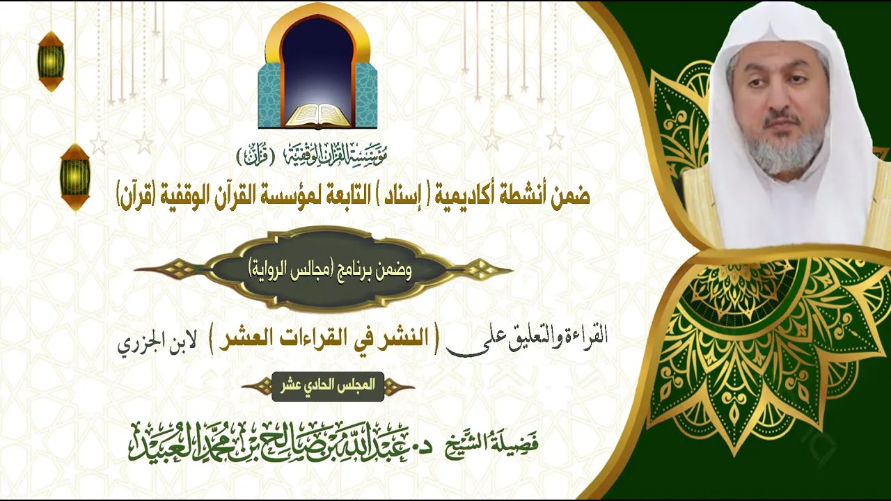 (النشر في القراءات العشر)لابن الجزري (المجلس الحادي عشر) تعليق فضيلة الشيخ د. عبدالله بن صالح العبيد