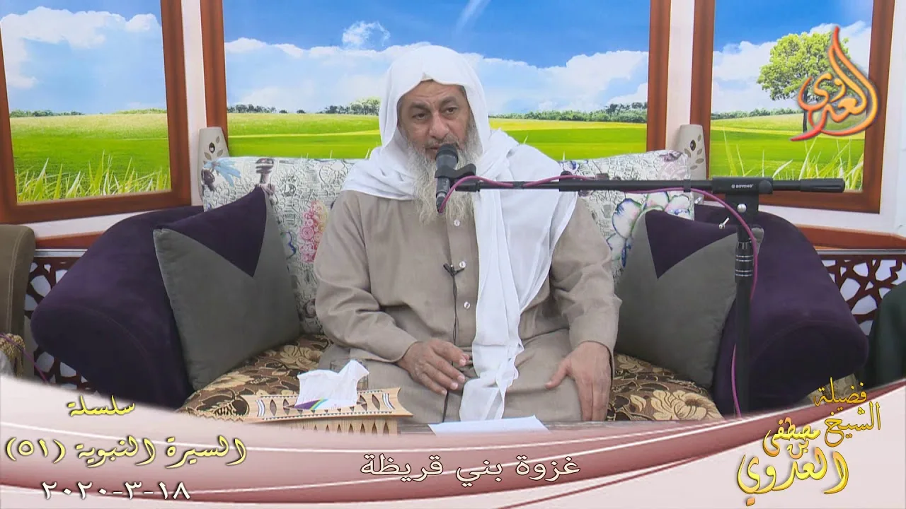 السيرة النبوية (51) " غزوة بني قريظة " للشيخ مصطفى العدوي تاريخ 18 3 2020