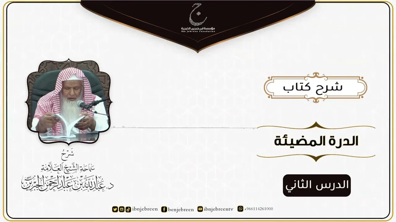 شرح كتاب الدرة المُضية في سيرة النبي صلى الله عليه وسلم للإمام عبد الغني المقدسي الدرس الثاني