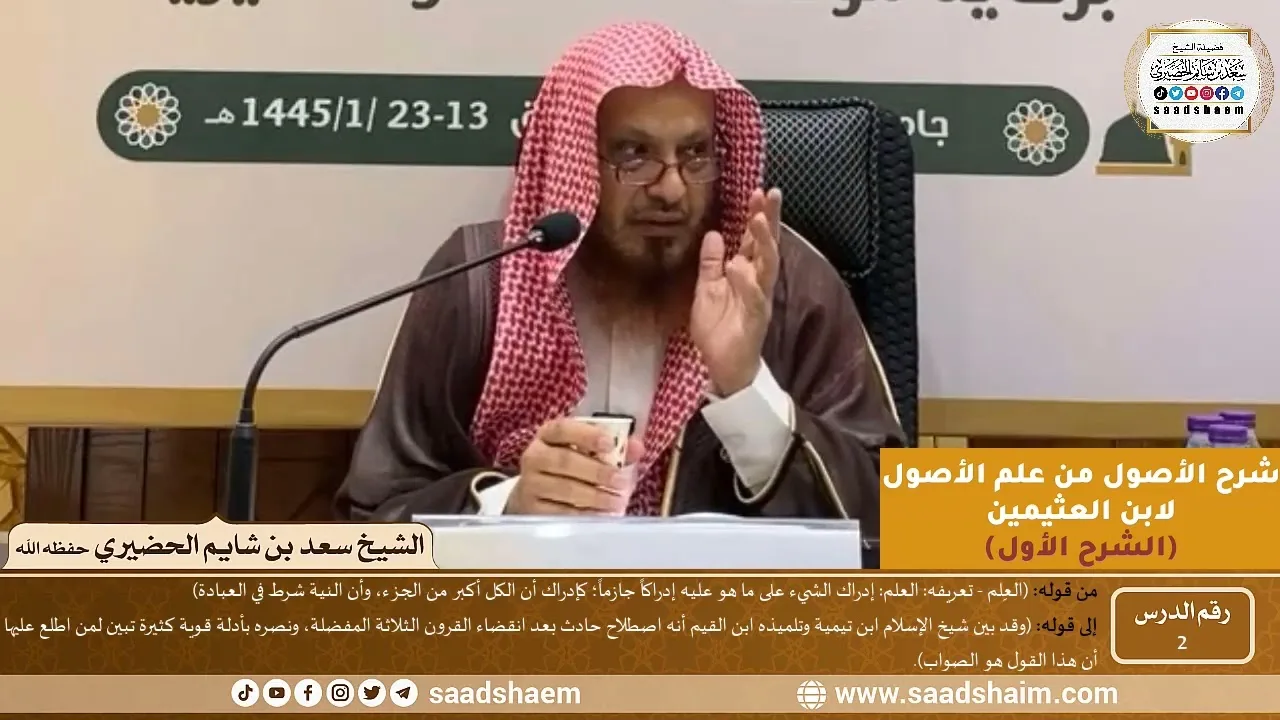 02 - شرح الأصول من علم الأصول (الشرح الأول) سلسلة دروس الشيخ سعد بن شايم الحضيري