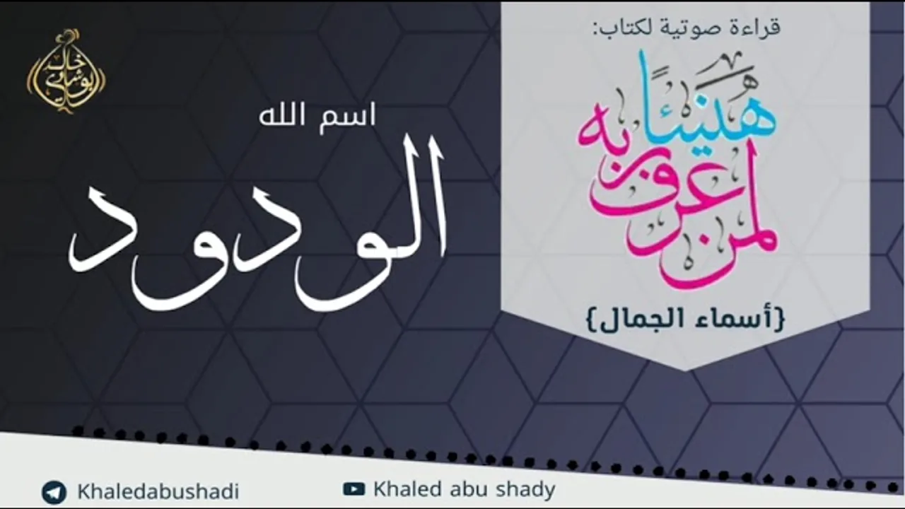 الودود 💙 أسماء الجمال و الجلال ❤️ || رمضان 2022 🌙 || دكتور خالد أبوشادي
