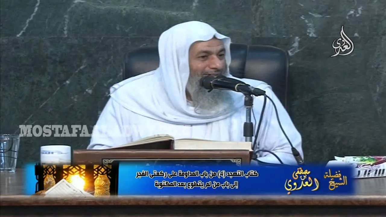 البخاري (187) " ما يقرأ في ركعتي الفجر " كتاب التهجد باب (28-30) للشيخ مصطفى العدوي