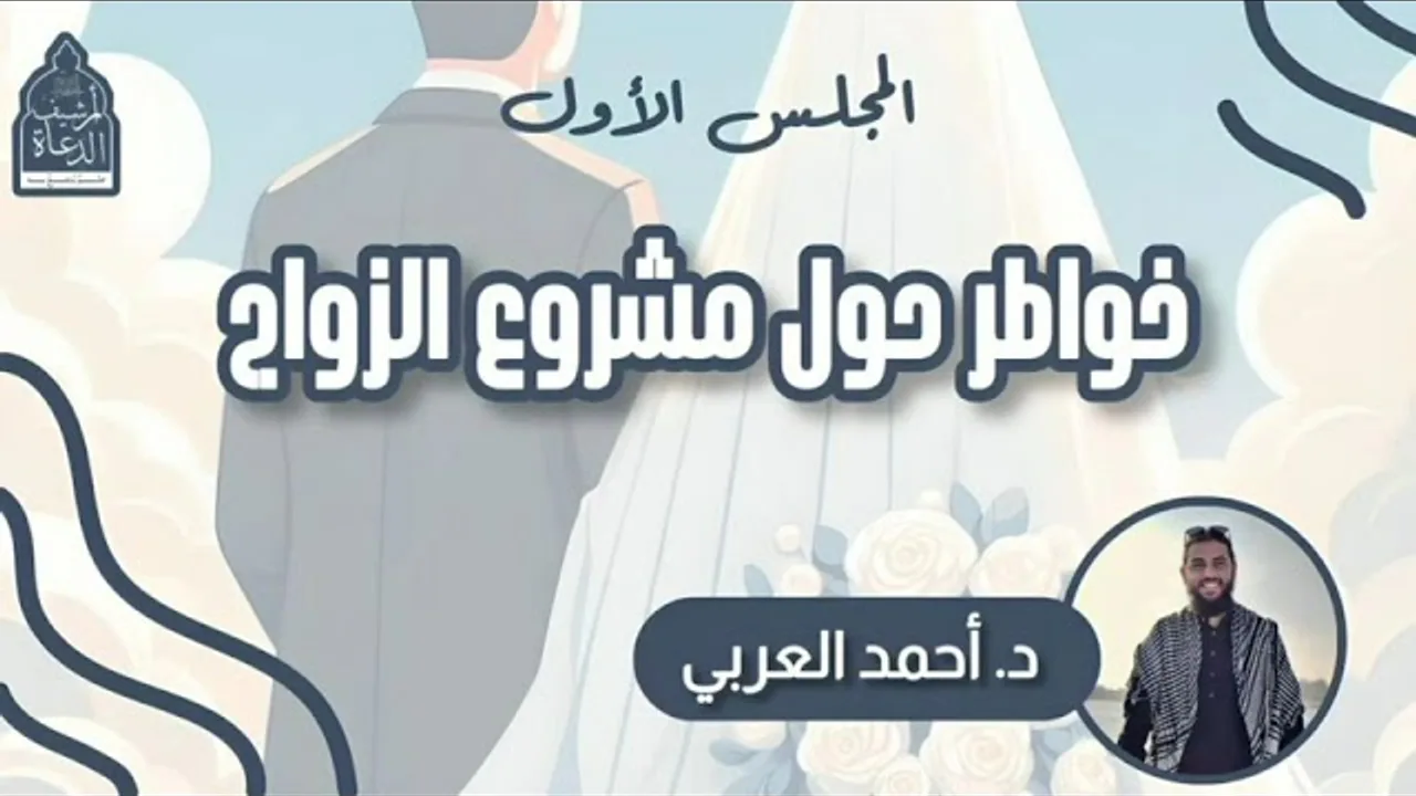خواطر حول مشروع الزواج __ المجلس الأول __ د. أحمد العربي