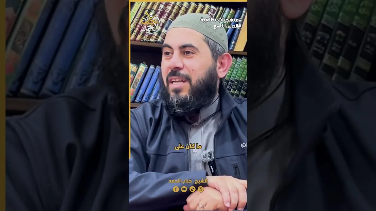 الطريقة السنية سبب لهداية الكثير من الناس | الشيخ خباب الحمد فرج الله كربه