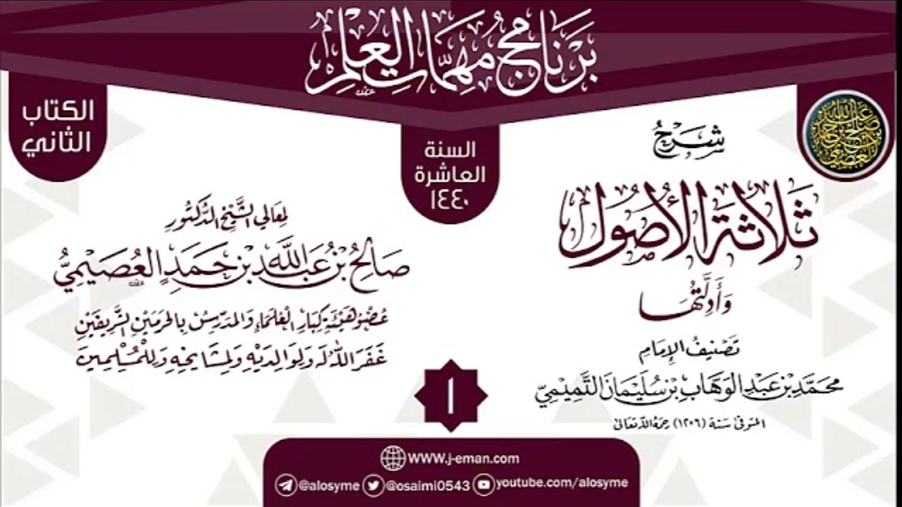 المجلس 1 من شرح (ثلاثة الأصول وأدلتها) | برنامج مهمات العلم 1440 | الشيخ صالح العصيمي